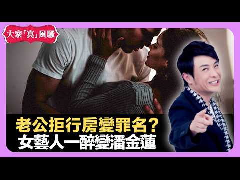 老公拒行房變罪名? 女藝人一醉變潘金蓮 泰國馬騮揀椰子專才 - LIVE 大家真瘋Show 梁思浩 韓君婷 李思蓓 20220628 娛樂審死官 4K