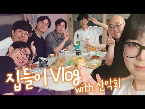 새로운 시즌을 앞둔 산악회 집들이 브이로그(?)