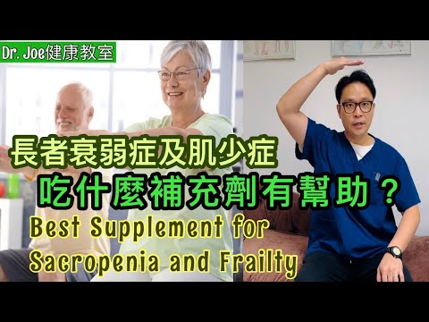 長者衰弱症及肌少症，吃什麼補充劑有幫助？教有效的肌肉強化運動［Eng Subtitles] What supplements are best for Sarcopenia?