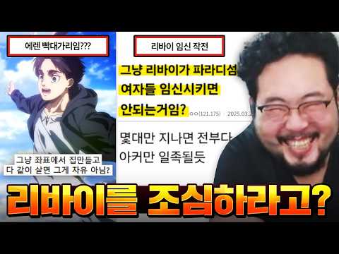 "그냥 리바이가 파라디섬 여자 다 임신시키면 안 되냐??" 최고 존엄 애니 [진격의 거인] 모음집 레전드 ㅋㅋㅋㅋㅋ