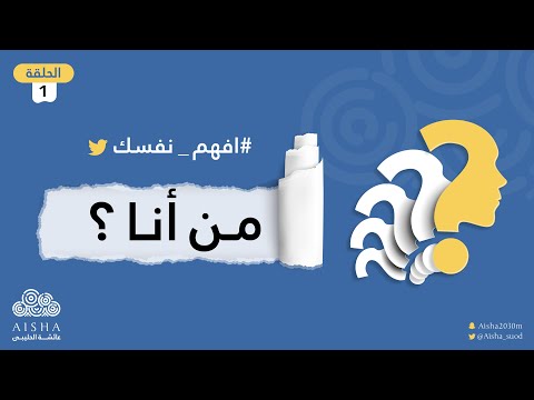 سلسلة افهم نفسك ( الحلقة 1 ) من أنا ؟ | تعرف على نفسك الحقيقية مع عائشة الحليبي
