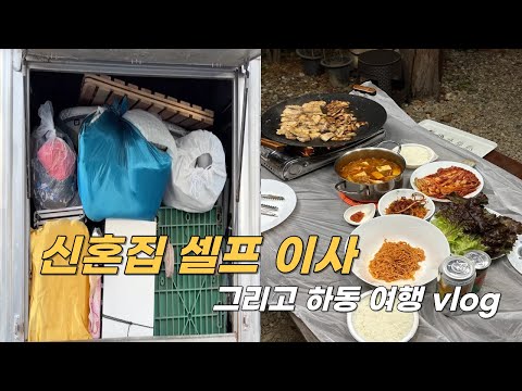 신혼집 셀프이사(집 두개 합치기) | 첫 하동 여행