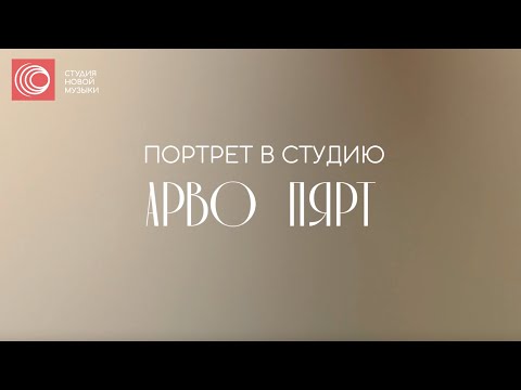Портрет в студию: Арво Пярт