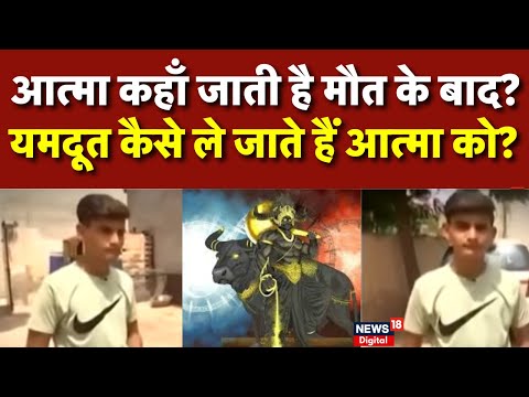 Reincarnation : जानिए यमराज की रहस्यमयी दुनिया! | Death | Palwal News | Viral News | Breaking News