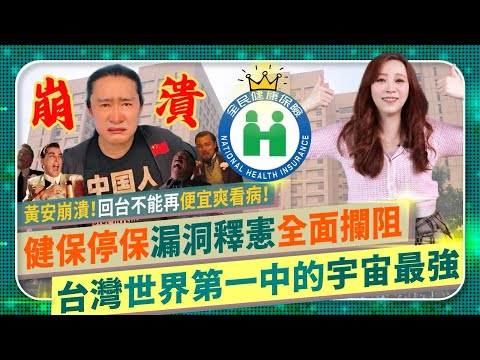 黃安崩潰😂～台灣健保最後漏洞全面補強！【公認世界第一的國家醫療健康保險！】愛錢李姓女子，為了1498元全面擋住復保蟑螂！美日歐全球讚嘆Taiwan No.1👍！釋憲後出國停保陋規廢除的國際政經175