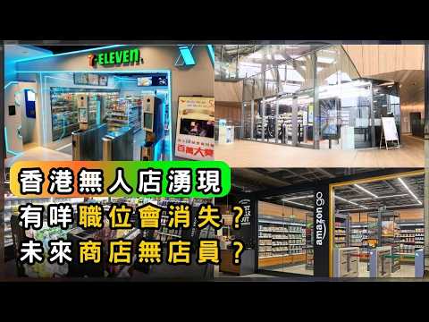 就業大變局 無人商店時代 香港準備好未? | 香港 2026 | 時事 | 資訊 | 時事多面睇|新聞|A Closer Look