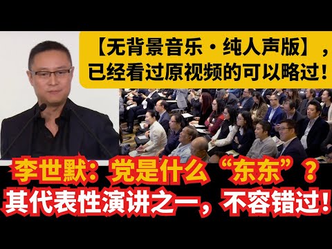 【无背景音乐・纯人声版】李世默著名演讲：党是什么“东东”？｜这才是理解中国政治的钥匙！｜其代表性演讲之一，不容错过！