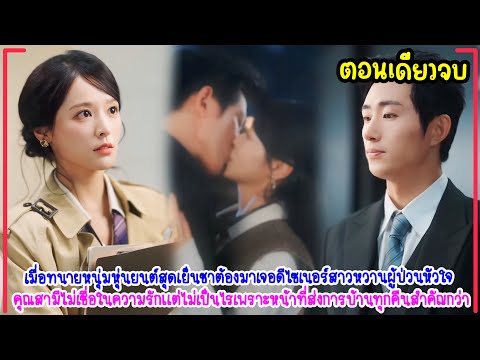 แซ่บ🔥สามีCEOหล่อจัดหนักแต่เย็นชาจนเธอต้องขอหย่า❗️เขาเลยต้องขยันทำการบ้านงัดไม้เด็ดมามัดใจไม่ให้เธอไป