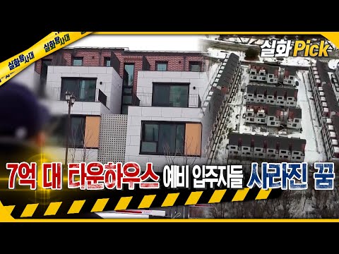 [실화Pick] 7억 대 타운하우스 예비 입주자들 사라진 꿈 #실화탐사대 #실화On MBC230209방송