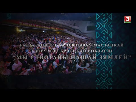 Гала-канцэрт калектываў мастацкай творчасці Брэсцкай вобласці "Мы створаны нашай зямлёй"