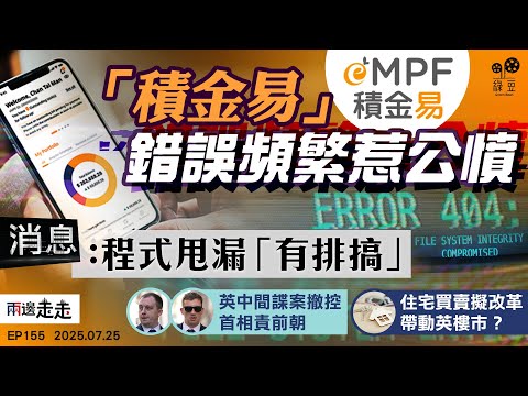 EP166｜積金易平台漏洞一年未解決  消息：程式錯誤補救不停｜傳媒追擊英中間諜案  撤控過程涉政治干預？ ｜仿效蘇格蘭模式  英格蘭樓市擬改革｜兩邊走走