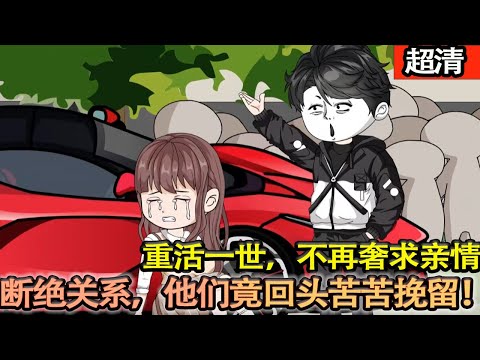 沙雕動畫【上輩子被親人極盡嘲諷苛待，凄慘而亡。重活一世，不再奢求親情直接斷絕關係，而他們竟回頭苦苦挽留！遲來的深情比草賤！】#乖仔动画