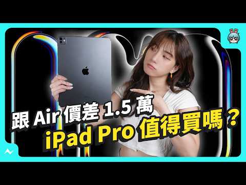 13 吋 iPad 上手比較，iPad Air 跟 iPad Pro 哪個適合我？價差一萬五到底差在哪？