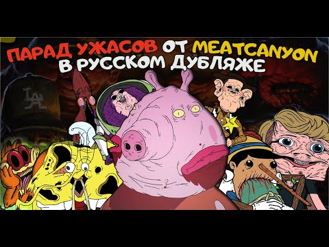 Страшные Анимации: ПАРАД УЖАСОВ ОТ MEATCANYON (Сборник в Русском Дубляже) 4К