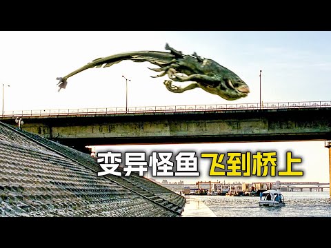 大河裡出現條變異怪魚，跑到岸上追得人們到處跑，科幻，奇幻， 電影，解說，獵奇，怪獸，怪物