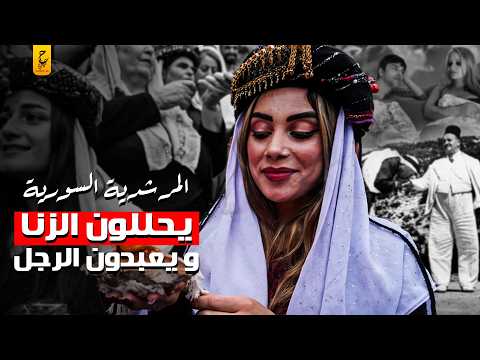 المرشدية طائفة إسلامية يحللون الز نا و يعبدون الرجل في سوريا