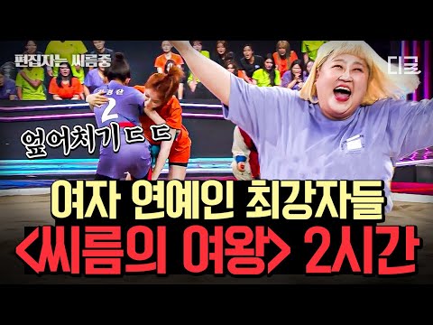 [#씨름의여왕] (150분) 최약체에서 일취월장 성장캐로 떠오른 김새롬부터 5초 안에 승부 보는 씨름 불도저 '힘윤화'까지! 씨름하는 여자연예인 압도적 경기력! | #편집자는