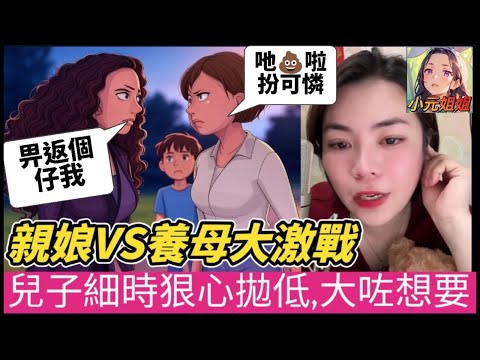 親生娘VS養母大激戰,兒子細時狠心拋低,大咗又想接返！#小元姐姐 #廣東話 #小元情感分享 #小圓感情分享
