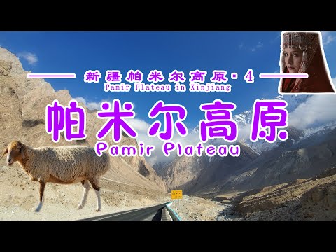 【Xinjiang Pamirs ▪ 4】The mysterious and dangerous Pamirs,  the only place the Silk Road passed. Why?