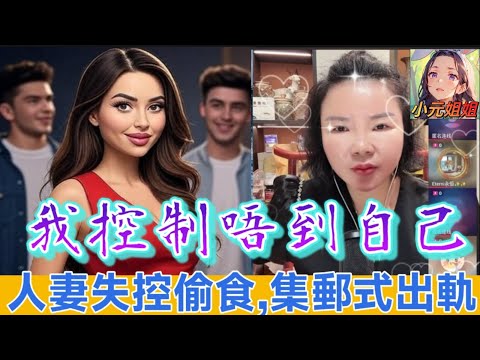 淫過潘金蓮！人妻失控偷食,集郵式出軌3男,實習小鮮肉,62歲阿伯都唔放過,老公視訊撞正激戰😱💔 | 小元徒弟,幸如感情 #小元姐姐 #小元情感分享 #廣東話 FISH 6 16 NI AB