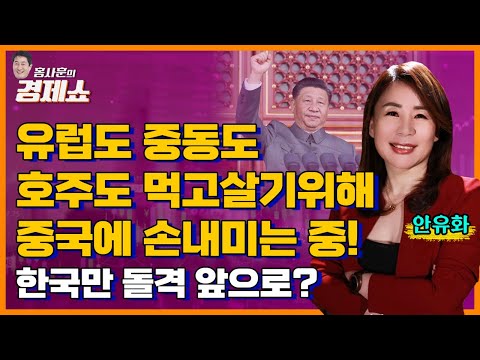 [홍사훈의 경제쇼] 안유화 - 유럽도 중동도 호주도 먹고살기위해 중국에 손내미는 중! | KBS 230525 방송