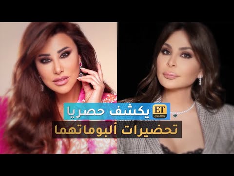 🎶 ET بالعربي يكشف حصرياً تحضيرات ألبومات نجوى كرم وإليسا 💿