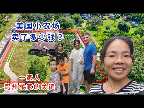 美国小农场卖了多少钱？我们亏了吗？几十万人想知道的答案