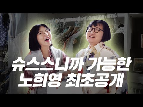 Big Hand Noh Hee-young's Secret Wardrobe Revealed for the First Time [Daedong Cool Map ep. 13]