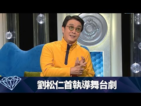 劉松仁首嘗做舞台劇導演 利瑪竇構思巡迴十年|曹誠淵、鄭國江、杜琪峯一口答應幫忙|與王梓軒三年之約成真|今日VIP 吳家樂