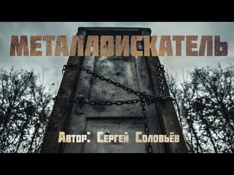 МЕТАЛЛОИСКАТЕЛЬ. Страшные истории про лес. Мистика