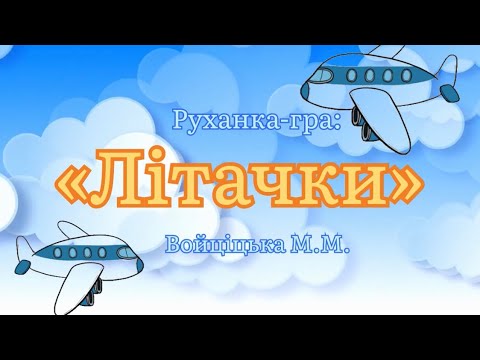 Руханка-гра «Літачки» Войціцька М.М. Музична гра для діток. #ігри #руханки #дитячийсадок