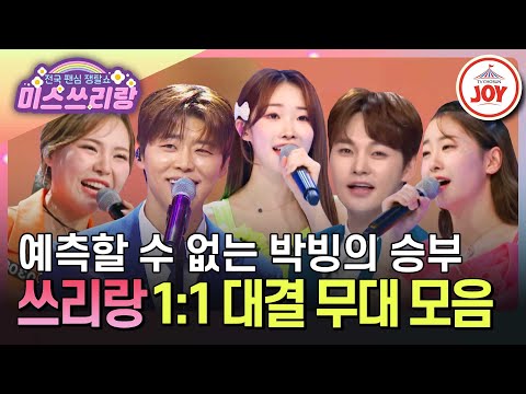 [#미스쓰리랑] 손에 땀을 쥐게 만드는 '진짜'들의 한판 승부! 1:1 대결 무대 모음♪ #TVCHOSUNJOY (TV CHOSUN 241107 방송 외)