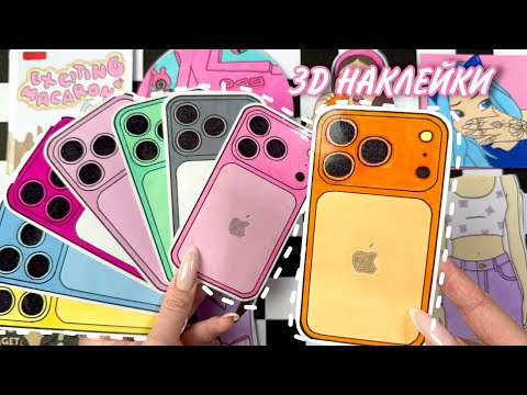 Новые 3D наклейки на 17 Айфон 📲🎀 Бумажные сюрпризы 🌸 МИР БУМАЖЕК распаковка
