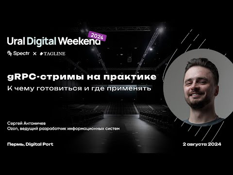 gRPC-стримы на практике: к чему готовиться и где применять — Сергей Антоничев