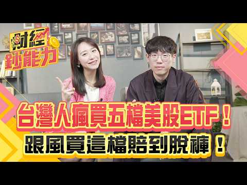 台灣人瘋買五檔美股ETF！跟風買這檔賠到脫褲！【#財經鈔能力】｜20250422 趙慶翔 清流君 #金臨天下 #美股 #市值型ETF @tvbsmoney​