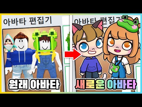 아바타 월드에서 새상 아바타를 똑같이 만든다면!? 새로운 아바타가 생겼어요! [새상놀이터]