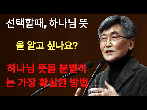 이재철 | 무엇을 선택할때, 하나님이 기뻐하시는 선택이 무엇인지 알고 싶나요¿