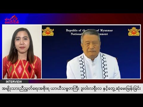 အမျိုးသားညီညွတ်ရေးအစိုးရ ယာယီသမ္မတကြီး ဒူးဝါးလရှီးလ နှင့်တွေ့ဆုံမေးမြန်းခြင်း