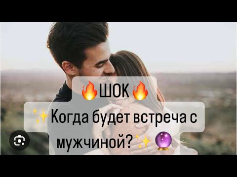 🔥Шок🔥✨При каких условиях и когда состоится встреча с мужчиной?✨