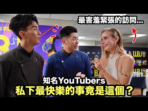 聽到超害羞緊張…揭開YouTuber私下做什麼才「快樂」？破紀錄走鐘獎入圍6項！不完美卻成長最多的一年｜Ft. Dodomen 有特色的帥哥 金魚腦 超認真少年 薔薔 西西歪