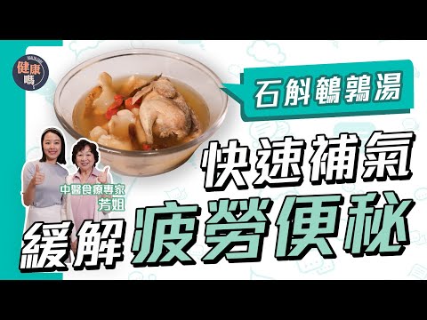 5大習慣令疲勞便秘盜汗頻現！｜鮮淮山石斛鵪鶉湯 健脾益氣補而不燥｜南沙參北沙參有何分別？芳姐拆解何者療效更好｜@HealthCodeHK 【Chat醫D】#更年期 #養生湯水