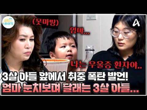 [#금쪽이] “나 우울증 환자라고 생각해" 3살 아이 앞에서 못 하는 말이 없는 엄마??😱 선 넘은 엄마 행동에 오은영 쌤 경악!🚨 | 금쪽같은 내새끼 221회