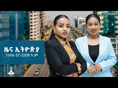 ዜና ኢትዮጵያ ... ታህሳስ 07/2018 ዓ.ም | ETV | EBC | EBCDOTSTREAM