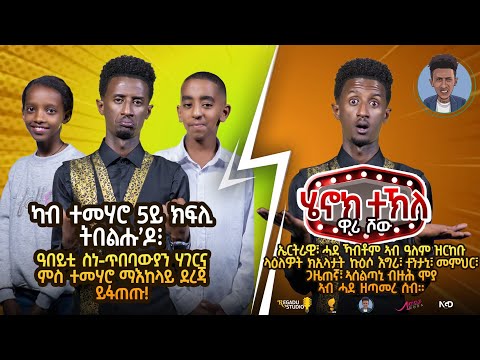 Henok wari  Show 2025 by Henok Tekle  (wari )  ብ ሄኖክ ተኽለ ዋሪ