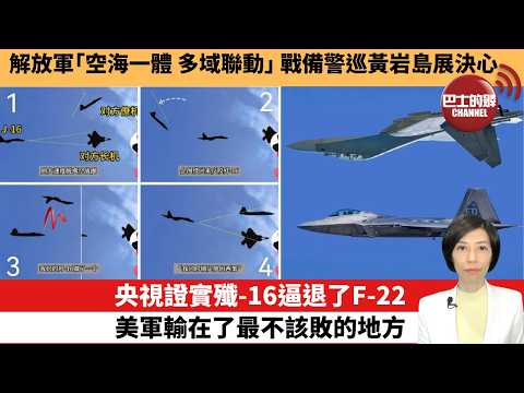 【中國焦點新聞】解放軍｢空海一體，多域聯動｣，戰備警巡黃岩島展決心。央視證實殲-16逼退了F-22，美軍輸在了最不該敗的地方。26年2月28日