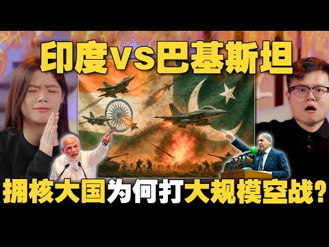 为何又打仗了？🇮🇳印度vs🇵🇰巴基斯坦！二战以来最激烈的空战！WW3会发生吗？ 【#新闻随便看 11/5】