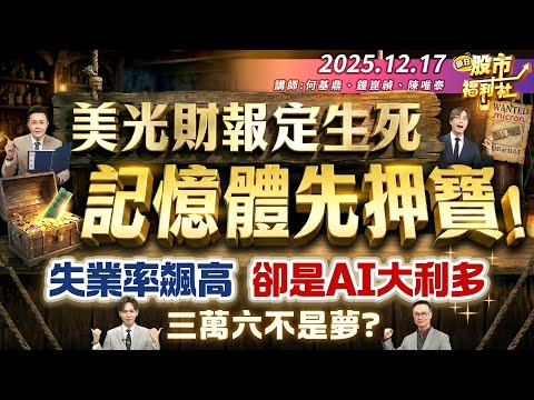 美光財報定生死 記憶體先押寶! 失業率飆高 卻是AI大利多!三萬六不是夢?║何基鼎、鐘崑禎、陳唯泰║2025.12.17