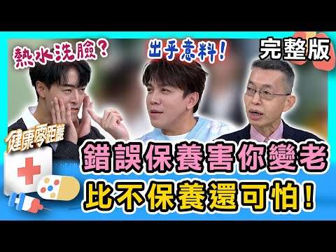 錯誤保養害你變老！比不保養還可怕！擦保養品有學問！用這些快筆記起來！｜健康零距離 EP367 完整版