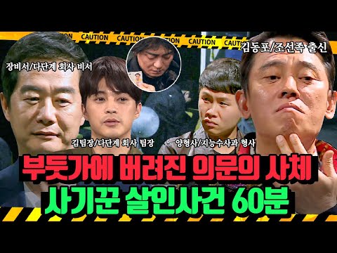 (60분)시체에서 나온 두 개의 신분증.. 그 중 한 개는 조선족 출신 용의자와 똑같은 얼굴!? 사기꾼 살인사건 | 크라임씬 3 | JTBC 170519 방송