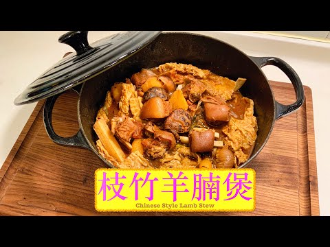 [天氣凍最啱食] 枝竹羊腩煲 Chinese Style Lamb Stew